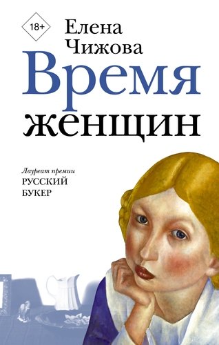 Книга: Время женщин (Чижова Елена Семеновна) ; АСТ, 2018 