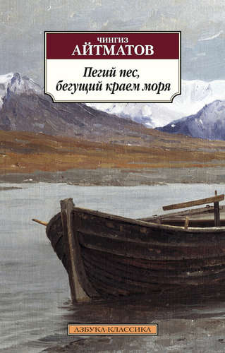 Книга: Пегий пес, бегущий краем моря (Айтматов Чингиз Торекулович) ; Азбука, 2021 