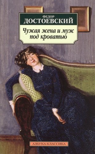 Книга: Чужая жена и муж под кроватью: Избранная проза. (Достоевский Федор Михайлович) ; Азбука, 2016 