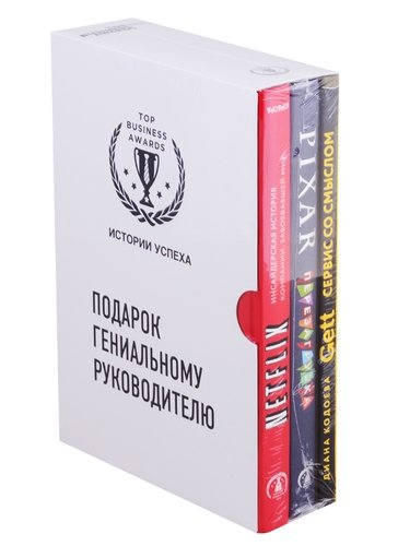 Книга: Подарок гениальному руководителю. Истории успеха: Netflix, PIXAR, Gett (комплект из 3 книг) (Кодоева Диана) ; Эксмо, 2020 