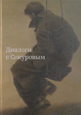 Книга: Диалоги с Сокуровым (Коллектив авторов) ; Подписные издания, 2021 