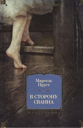Книга: В сторону Сванна: Роман (Пруст Марсель) ; Иностранка, 2022 