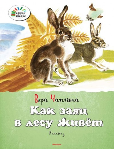 Книга: Как заяц в лесу живёт (Чаплина Вера Васильевна) ; Махаон, 2016 