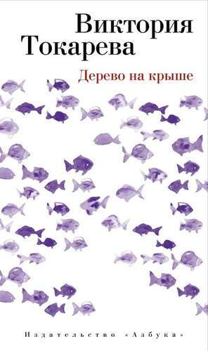 Книга: Дерево на крыше (Токарева Виктория Самойловна) ; Азбука, 2016 