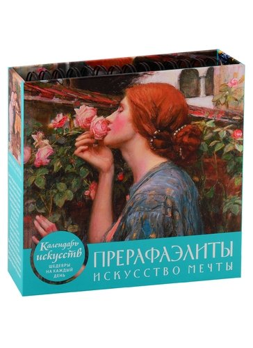 Книга: Календарь. Прерафаэлиты (Фасхутдинов Р.) ; Эксмо, 2019 
