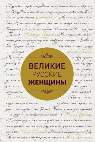 Книга: Великие русские женщины (шрифтовая) (Лопатина Александра Александровна) ; Эксмо, 2017 