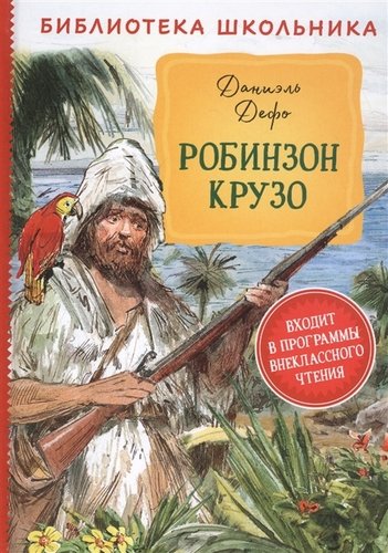 Книга: Робинзон Крузо (Дефо Даниэль) ; РОСМЭН, 2020 