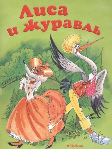 Книга: Лиса и журавль (Афанасьев Александр Николаевич) ; Махаон, 2021 