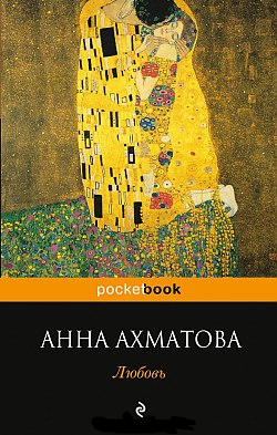 Книга: Любовь (Ахматова Анна Андреевна) ; Эксмо, 2015 