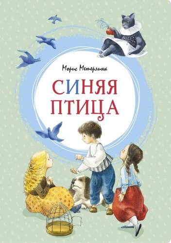 Книга: Синяя птица (Метерлинк Морис) ; Махаон, 2022 