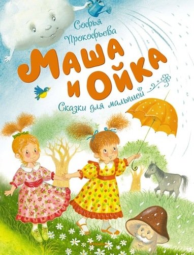 Книга: Маша и Ойка (Прокофьева Софья Леонидовна) ; Махаон, 2021 