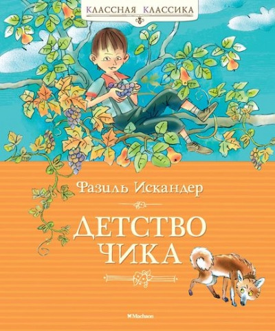 Книга: Детство Чика: Рассказы (Искандер Ф.) ; Махаон, 2017 