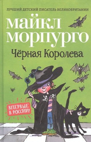 Книга: Черная Королева (Морпуго М.) ; РОСМЭН, 2020 