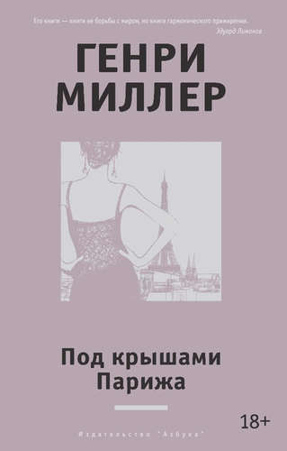 Книга: Под крышами Парижа (Куберский Игорь Юрьевич (переводчик), Миллер Генри) ; Азбука, 2015 