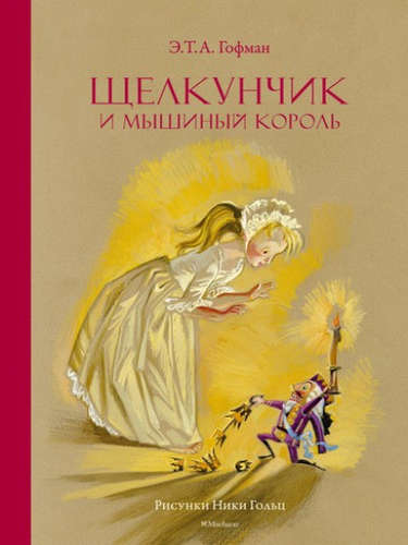 Книга: Щелкунчик и мышиный король (Рисунки Н. Гольц) (Гофман Эрнст Теодор Амадей) ; Махаон, 2017 