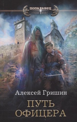 Книга: Путь офицера (Гришин Алексей) ; АСТ, 2019 