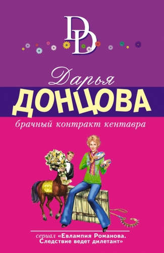 Книга: Брачный контракт кентавра (Донцова Дарья Аркадьевна) ; Эксмо, 2017 