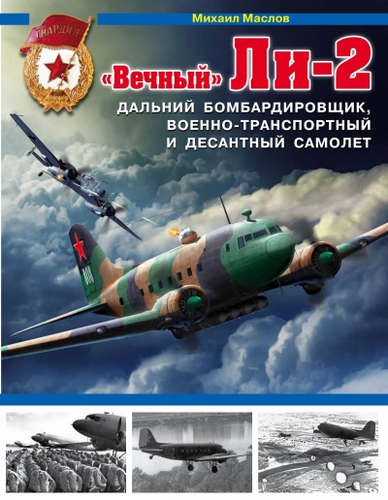 Книга: «Вечный» Ли-2 – дальний бомбардировщик, военно-транспортный и десантный самолет (Маслов Михаил Александрович) ; Эксмо, 2015 