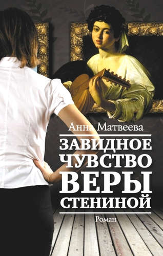 Книга: Завидное чувство Веры Стениной (Матвеева Анна Александровна) ; АСТ, 2015 