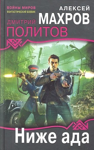 Книга: Ниже ада (Махров Алексей Михайлович) ; Эксмо, 2011 