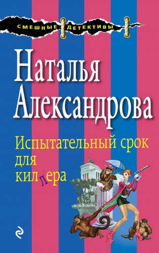 Книга: Испытательный срок для киллера (Александрова Наталья Николаевна) ; Эксмо, 2015 