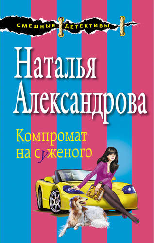 Книга: Компромат на суженого (Александрова Наталья Николаевна) ; Эксмо, 2015 