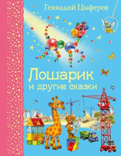 Книга: Лошарик и другие сказки (Цыферов Геннадий Михайлович) ; Эксмо, 2014 