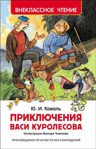 Книга: Приключения Васи Куролесова (Коваль Юрий Иосифович) ; РОСМЭН, 2022 