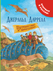 Книга: Путешествие к динозаврам (Даррелл Джеральд) ; РОСМЭН, 2022 