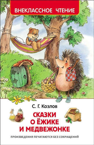Книга: Сказки о ёжике и медвежонке (Козлов Сергей Григорьевич) ; РОСМЭН, 2021 