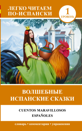 Книга: Волшебные испанские сказки уровень 1 (Группа авторов) ; АСТ, 2015 
