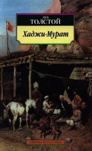 Книга: Хаджи-Мурат: повести (Толстой Лев Николаевич) ; Азбука, 2020 