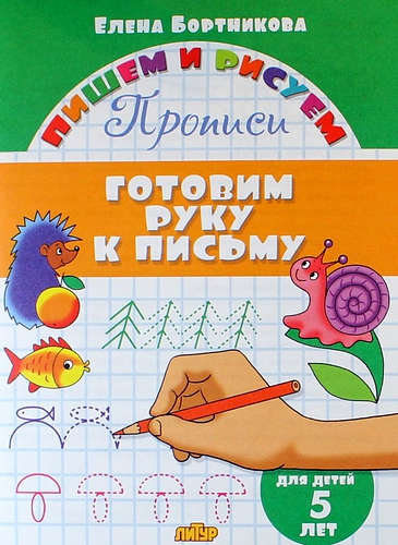 Книга: Готовим руку к письму (для детей 5 лет): прописи (Бортникова Елена Федоровна) ; Литур, 2017 