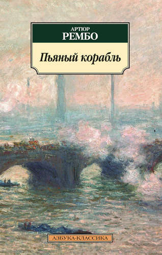 Книга: Пьяный корабль: стихотворения (Рембо Артюр) ; Азбука, 2021 