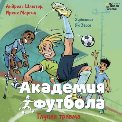 Книга: Академия футбола. Глупая травма (Андреас Шлютер) , 2023 