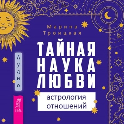 Книга: Тайная наука любви: астрология отношений (Марина Троицкая) , 2024 