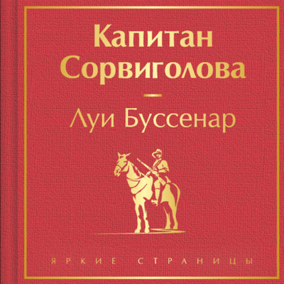 Книга: Капитан Сорвиголова (Луи Буссенар) , 1901 