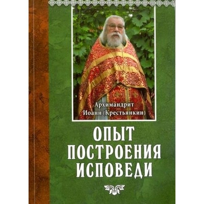 Книга: Опыт построения исповеди (Архимандрит Иоанн Крестьянкин) ; Сретенский ставропигиальный мужской монастырь, 2023 