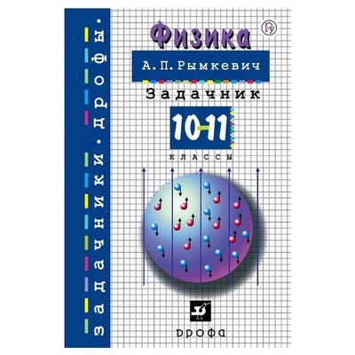 Книга: Физика. 10-11 классы. Задачник. ФГОС (Рымкевич Андрей Павлович) ; Просвещение, 2023 