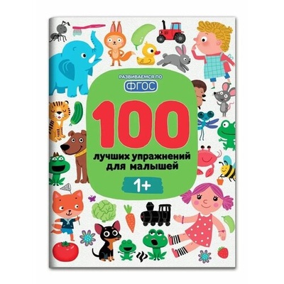 Книга: 100 лучших упражнений для малышей: 1+ (Терентьева И.А., Тимофеева С.А., Шевченко А.) , 2022 