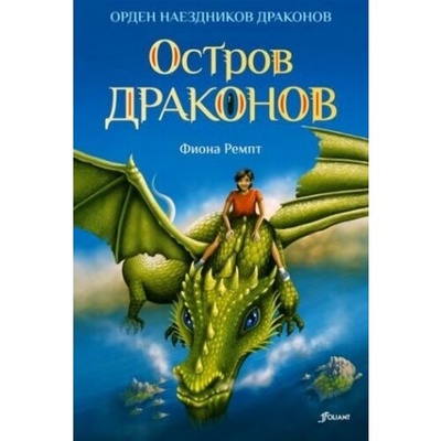 Книга: Остров драконов (Ремпт Фиона) ; Фолиант, 2023 