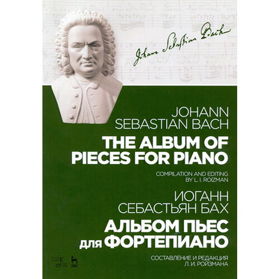 Книга: Альбом пьес для фортепиано. Ноты (Бах Иоганн Себастьян) ; Планета Музыки, 2023 