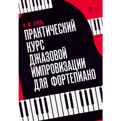 Книга: Практический курс джазовой импровизации для фортепиано (Бриль Игорь Михайлович) ; Планета Музыки, 2023 