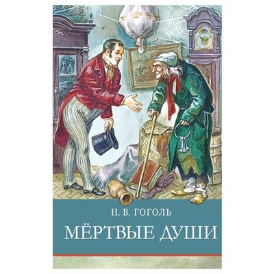 Книга: Мертвые души (Гоголь Николай Васильевич) ; Стрекоза, 2023 