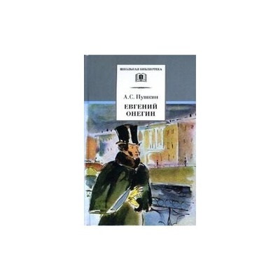 Книга: Евгений Онегин (Пушкин Александр Сергеевич) ; Детская литература, 2021 
