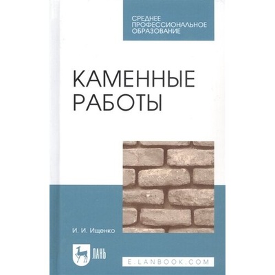 Книга: Каменные работы. Учебник для СПО (Ищенко Иван Иванович) ; Лань, 2022 