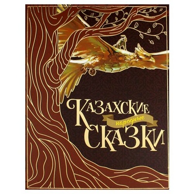 Книга: Казахские народные сказки; Фолиант, 2021 