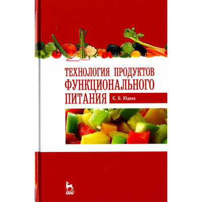 Книга: Технология продуктов функционального питания. Учебное пособие (Юдина Светлана Борисовна) ; Лань, 2018 