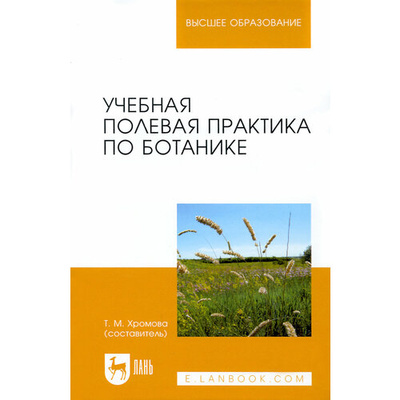 Книга: Учебная полевая практика по ботанике. Учебное пособие; Лань, 2022 