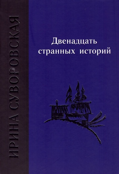 Книга: Двенадцать странных историй (Суворовская И.) ; Древности севера, 2024 